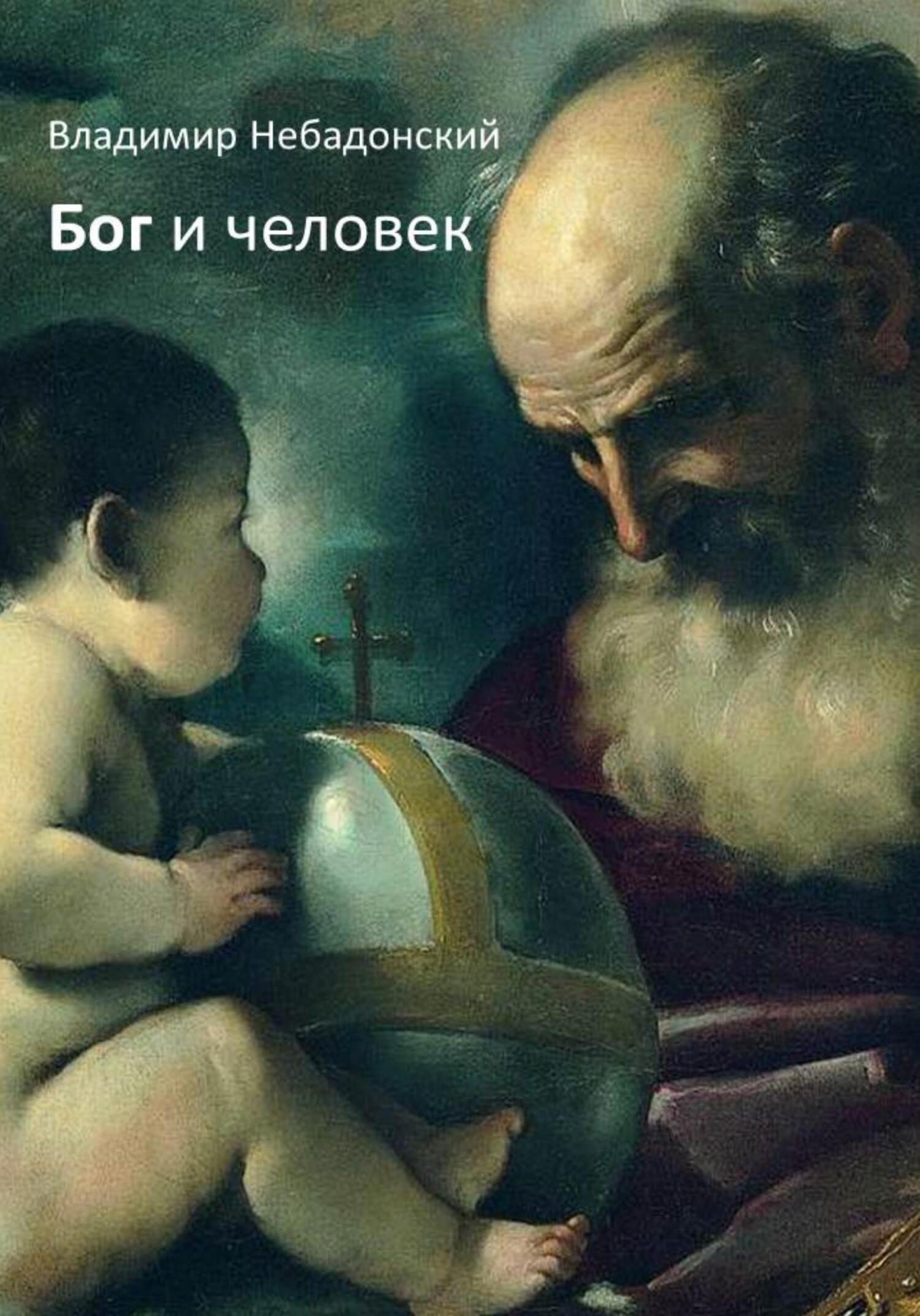 Бог и человек - Владимир Небадонский - Читать книги онлайн | Слушать аудиокниги онлайн | Электронная библиотека books-lib.com