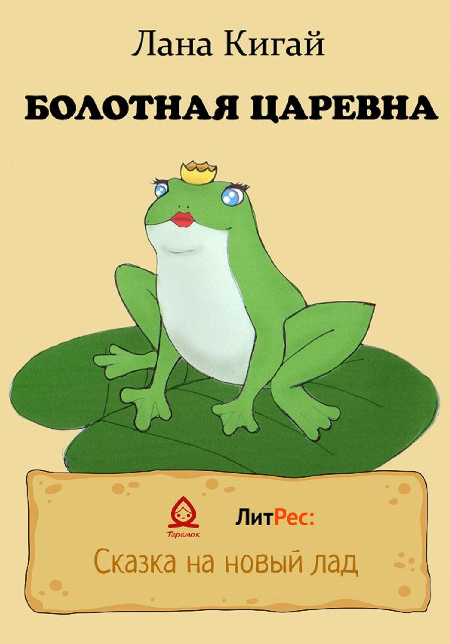 Болотная царевна - Лана Кигай - Читать книги онлайн | Слушать аудиокниги онлайн | Электронная библиотека books-lib.com