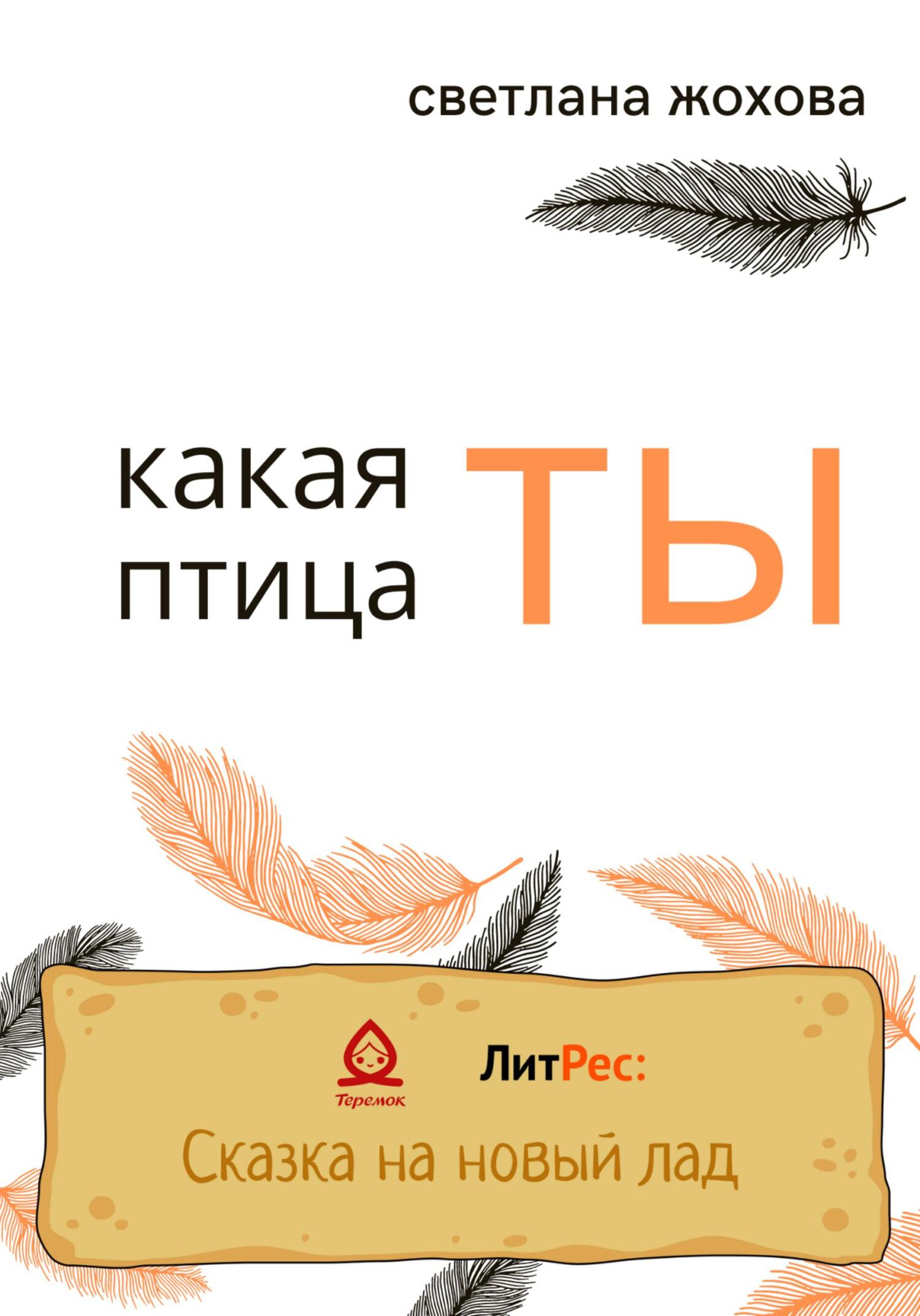 Какая ты птица - Светлана Жохова - Читать книги онлайн | Слушать аудиокниги онлайн | Электронная библиотека books-lib.com