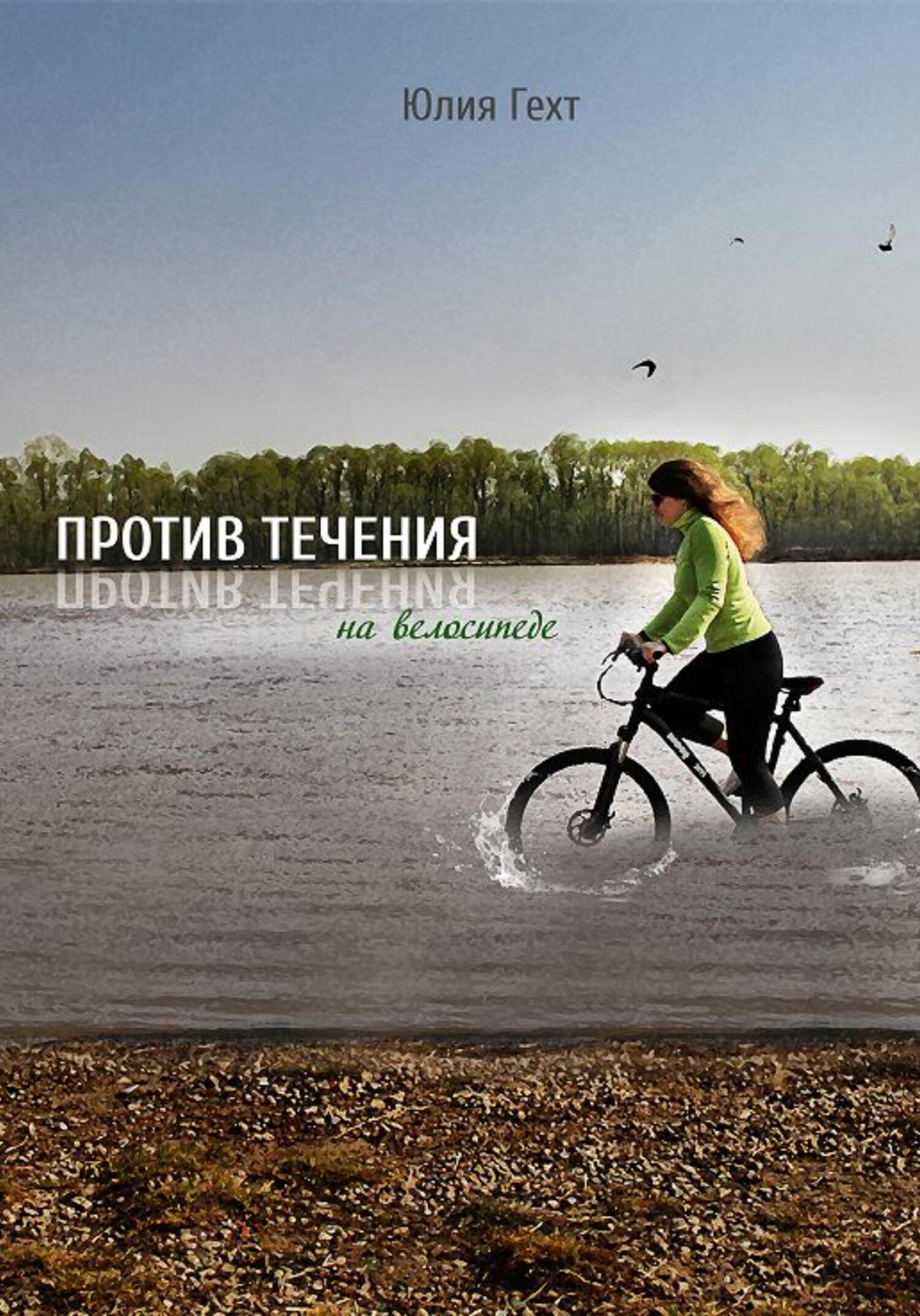 Против течения на велосипеде - Юлия Игоревна Гехт - Читать книги онлайн | Слушать аудиокниги онлайн | Электронная библиотека books-lib.com