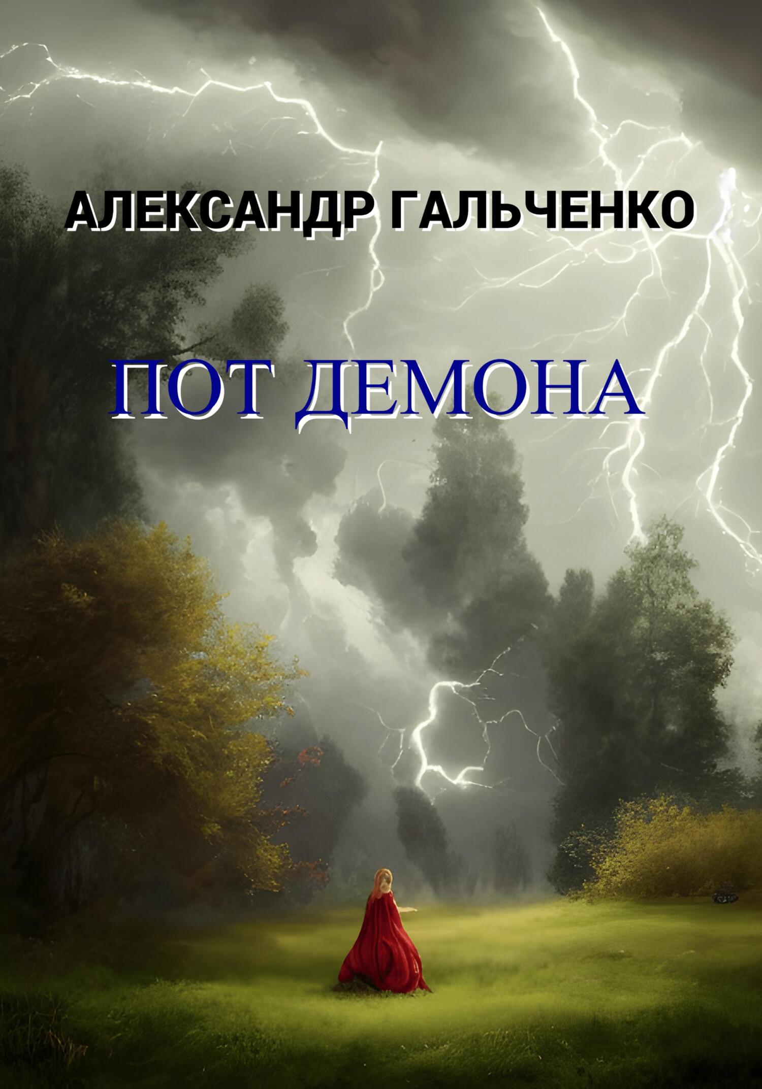 Пот демона - Александр Николаевич Гальченко - Читать книги онлайн | Слушать аудиокниги онлайн | Электронная библиотека books-lib.com