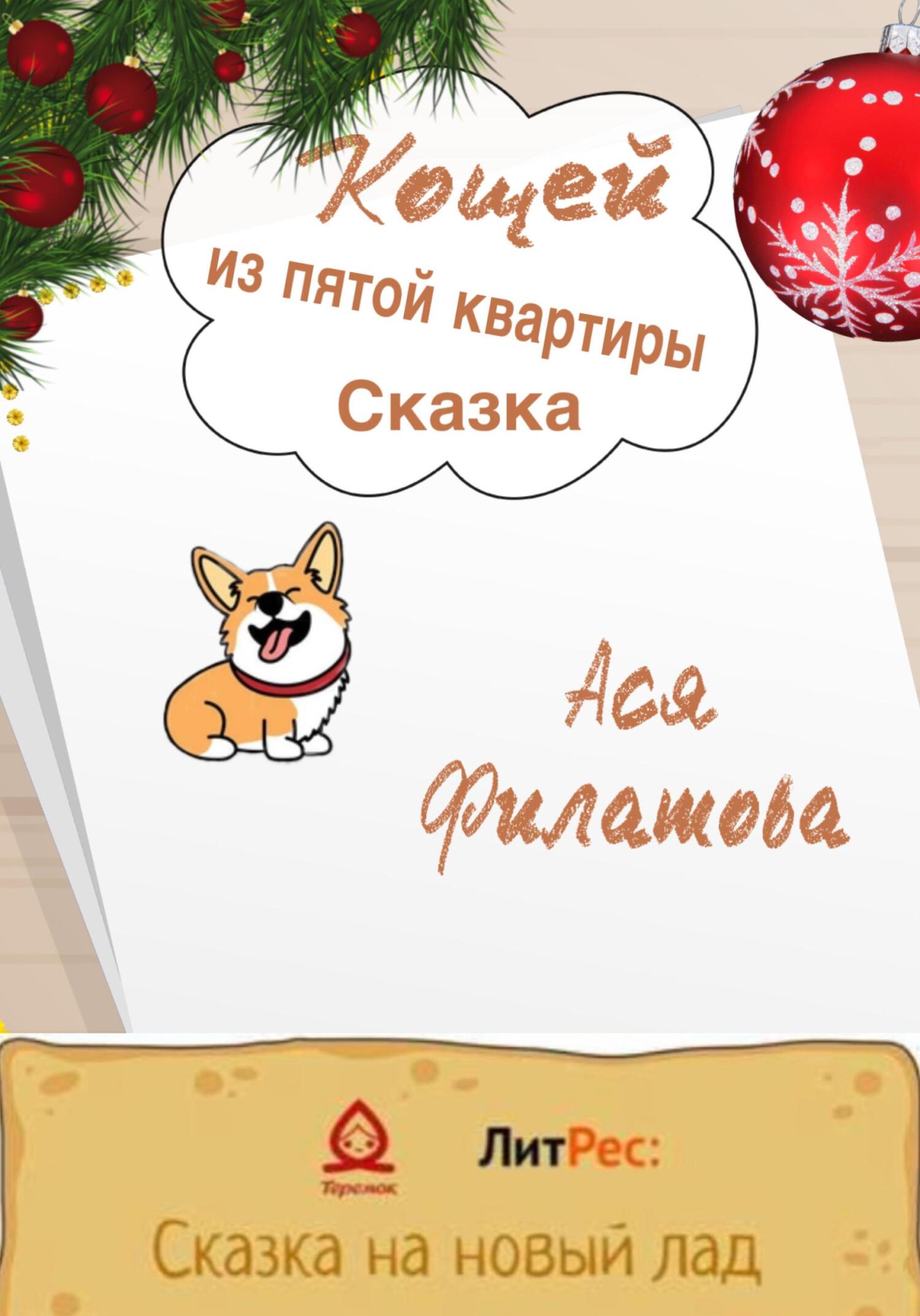 Кощей из пятой квартиры - Ася Филатова - Читать книги онлайн | Слушать аудиокниги онлайн | Электронная библиотека books-lib.com