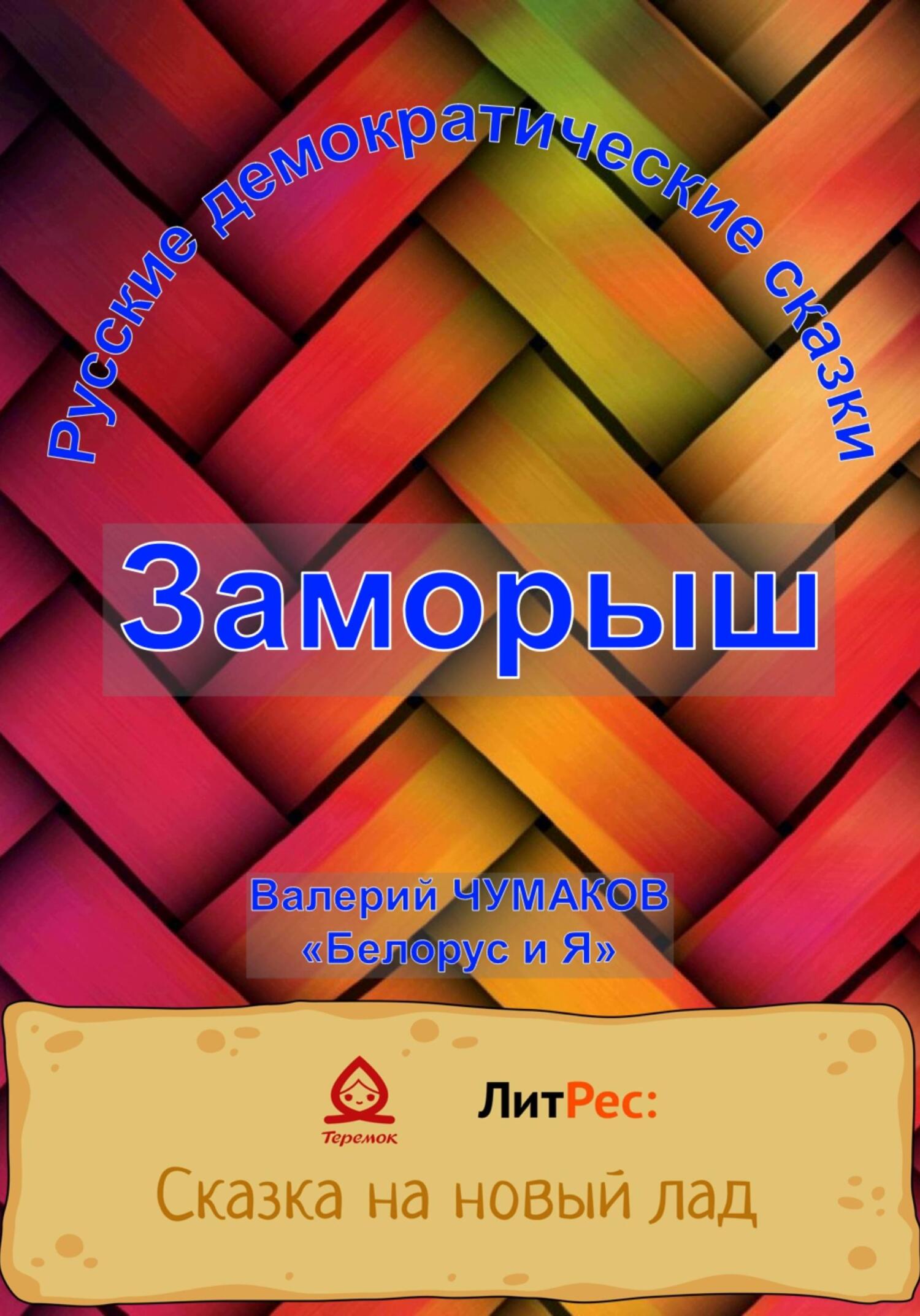 Заморыш. Новая старая сказка - Валерий Юрьевич Чумаков - Читать книги онлайн | Слушать аудиокниги онлайн | Электронная библиотека books-lib.com