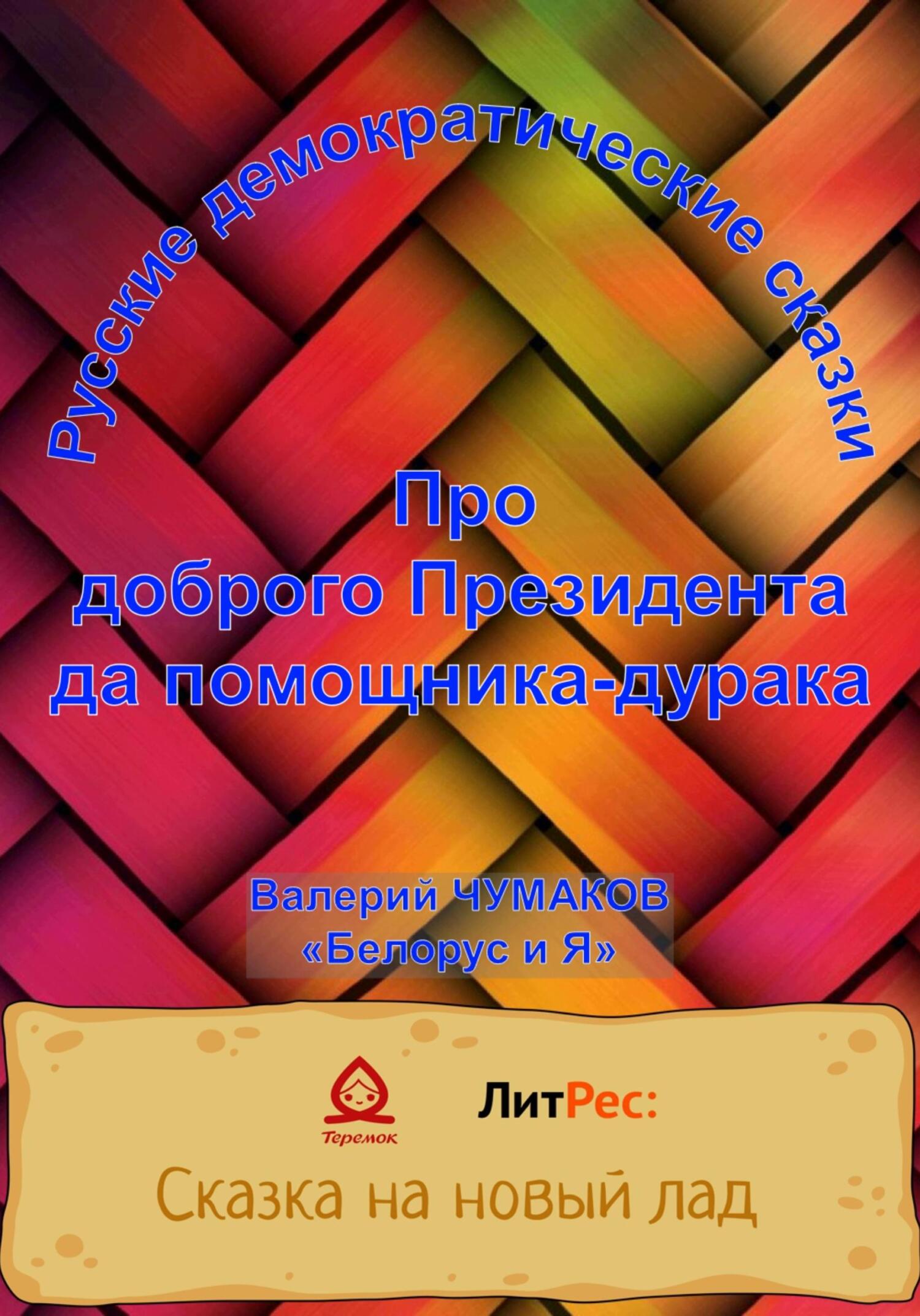 Про доброго президента да помощника-дурака. Новая старая сказка - Валерий Юрьевич Чумаков - Читать книги онлайн | Слушать аудиокниги онлайн | Электронная библиотека books-lib.com