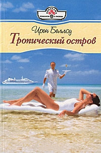 Тропический остров - Ирен Беллоу - Читать книги онлайн | Слушать аудиокниги онлайн | Электронная библиотека books-lib.com