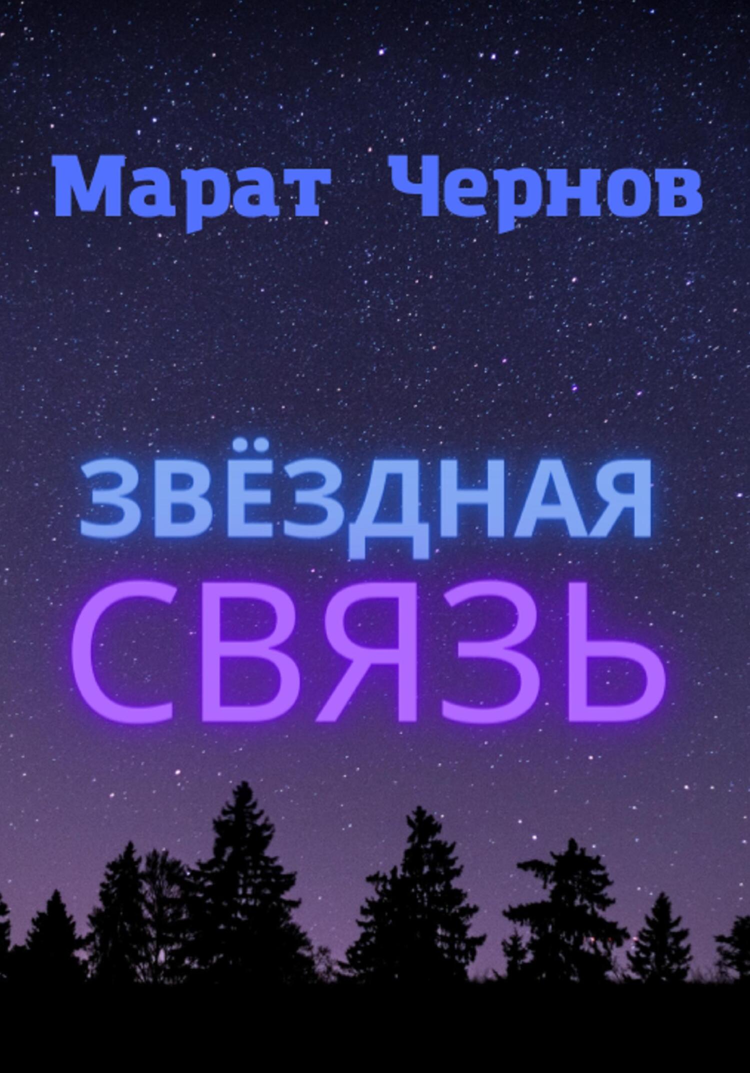 Звёздная связь - Марат Александрович Чернов - Читать книги онлайн | Слушать аудиокниги онлайн | Электронная библиотека books-lib.com