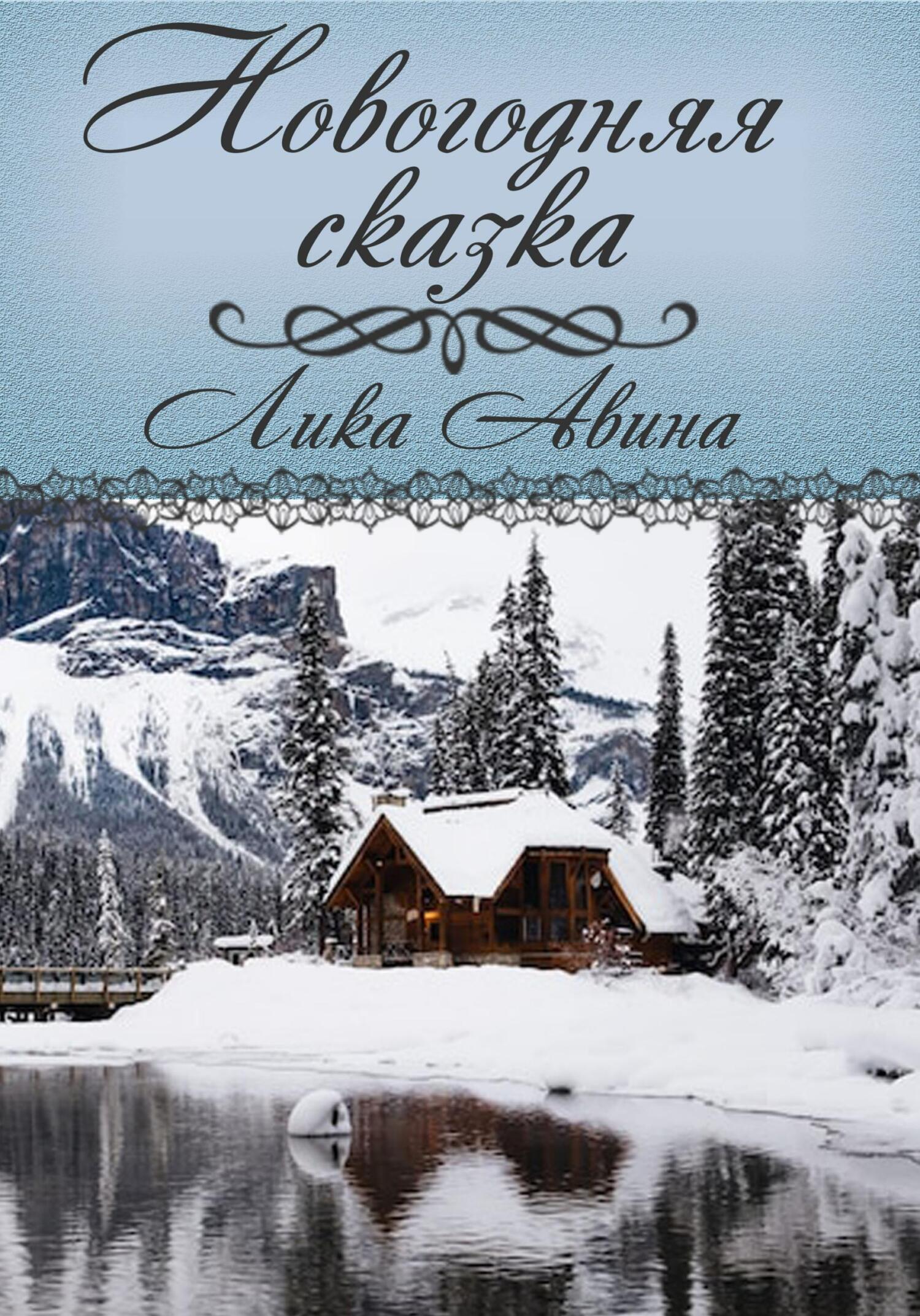 Новогодняя сказка - Лика Авина - Читать книги онлайн | Слушать аудиокниги онлайн | Электронная библиотека books-lib.com
