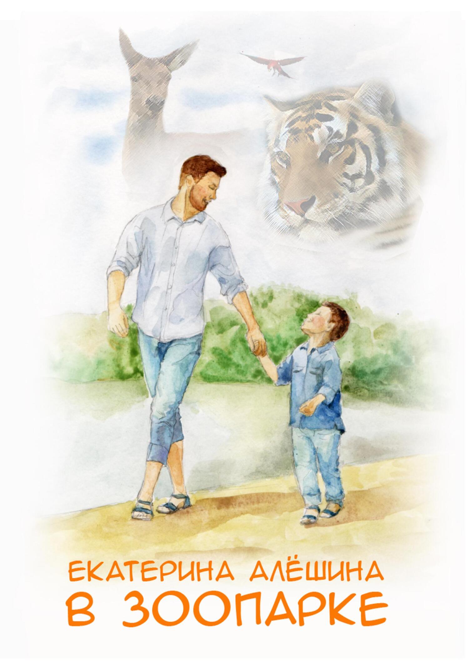 В зоопарке - Екатерина Алешина - Читать книги онлайн | Слушать аудиокниги онлайн | Электронная библиотека books-lib.com
