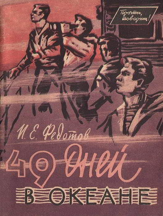 49 дней в океане - Иван Ефимович Федотов - Читать книги онлайн | Слушать аудиокниги онлайн | Электронная библиотека books-lib.com
