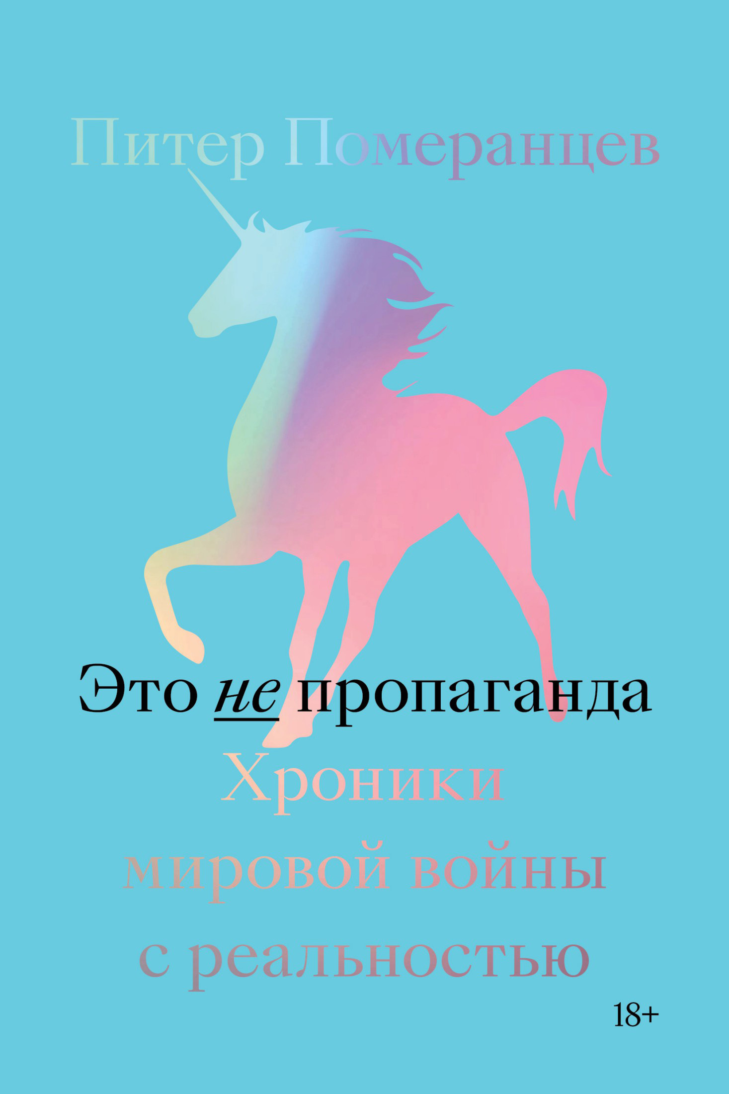 Это не пропаганда. Хроники мировой войны с реальностью - Питер Померанцев - Читать книги онлайн | Слушать аудиокниги онлайн | Электронная библиотека books-lib.com