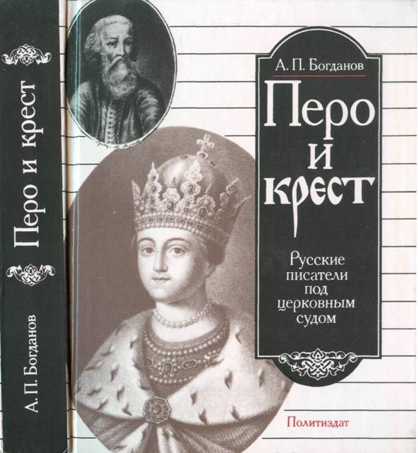 Перо и крест - Андрей Петрович Богданов - Читать книги онлайн | Слушать аудиокниги онлайн | Электронная библиотека books-lib.com