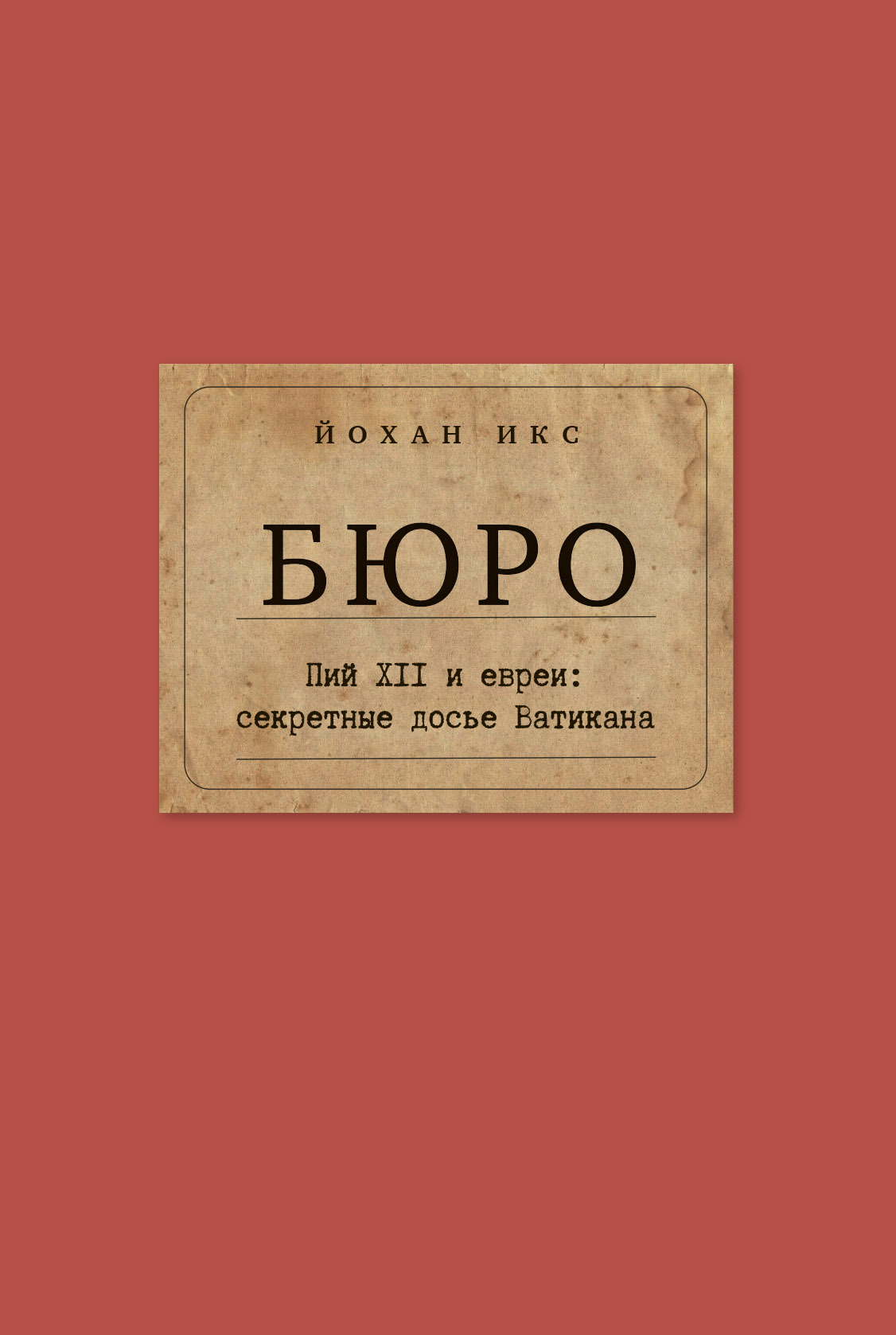 Бюро. Пий XII и евреи. Секретные досье Ватикана - Йохан Икс - Читать книги онлайн | Слушать аудиокниги онлайн | Электронная библиотека books-lib.com