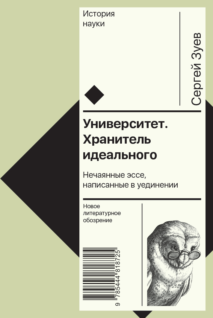 Университет. Хранитель идеального: Нечаянные эссе, написанные в уединении - Сергей Эдуардович Зуев - Читать книги онлайн | Слушать аудиокниги онлайн | Электронная библиотека books-lib.com