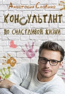 Консультант по счастливой жизни - Анастасия Славина - Читать книги онлайн | Слушать аудиокниги онлайн | Электронная библиотека books-lib.com