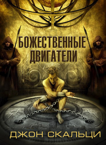 Скальци Джон - Божественные двигатели - Читать книги онлайн | Слушать аудиокниги онлайн | Электронная библиотека books-lib.com
