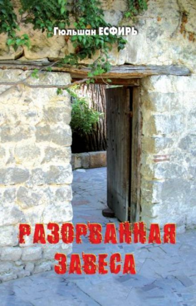 Гюльшан Есфирь - Разорванная завеса - Читать книги онлайн | Слушать аудиокниги онлайн | Электронная библиотека books-lib.com