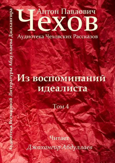 Чехов Антон - Из воспоминаний идеалиста - Читать книги онлайн | Слушать аудиокниги онлайн | Электронная библиотека books-lib.com