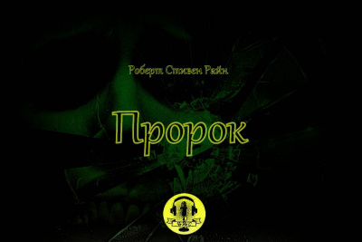 Райн Роберт Стивен - Пророк - Читать книги онлайн | Слушать аудиокниги онлайн | Электронная библиотека books-lib.com