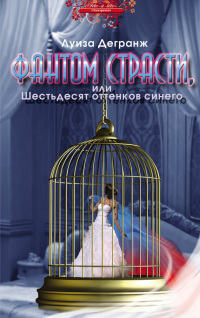 Фантом страсти, или Шестьдесят оттенков синего - Луиза Дегранж - Читать книги онлайн | Слушать аудиокниги онлайн | Электронная библиотека books-lib.com