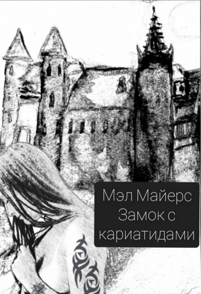Майерс Мэл - Замок с кариатидами - Читать книги онлайн | Слушать аудиокниги онлайн | Электронная библиотека books-lib.com