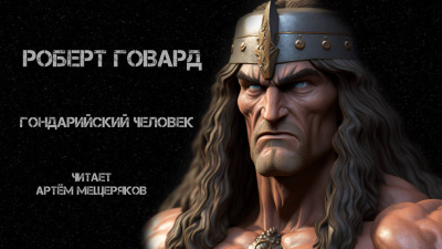 Говард Роберт - Гондарийский человек - Читать книги онлайн | Слушать аудиокниги онлайн | Электронная библиотека books-lib.com
