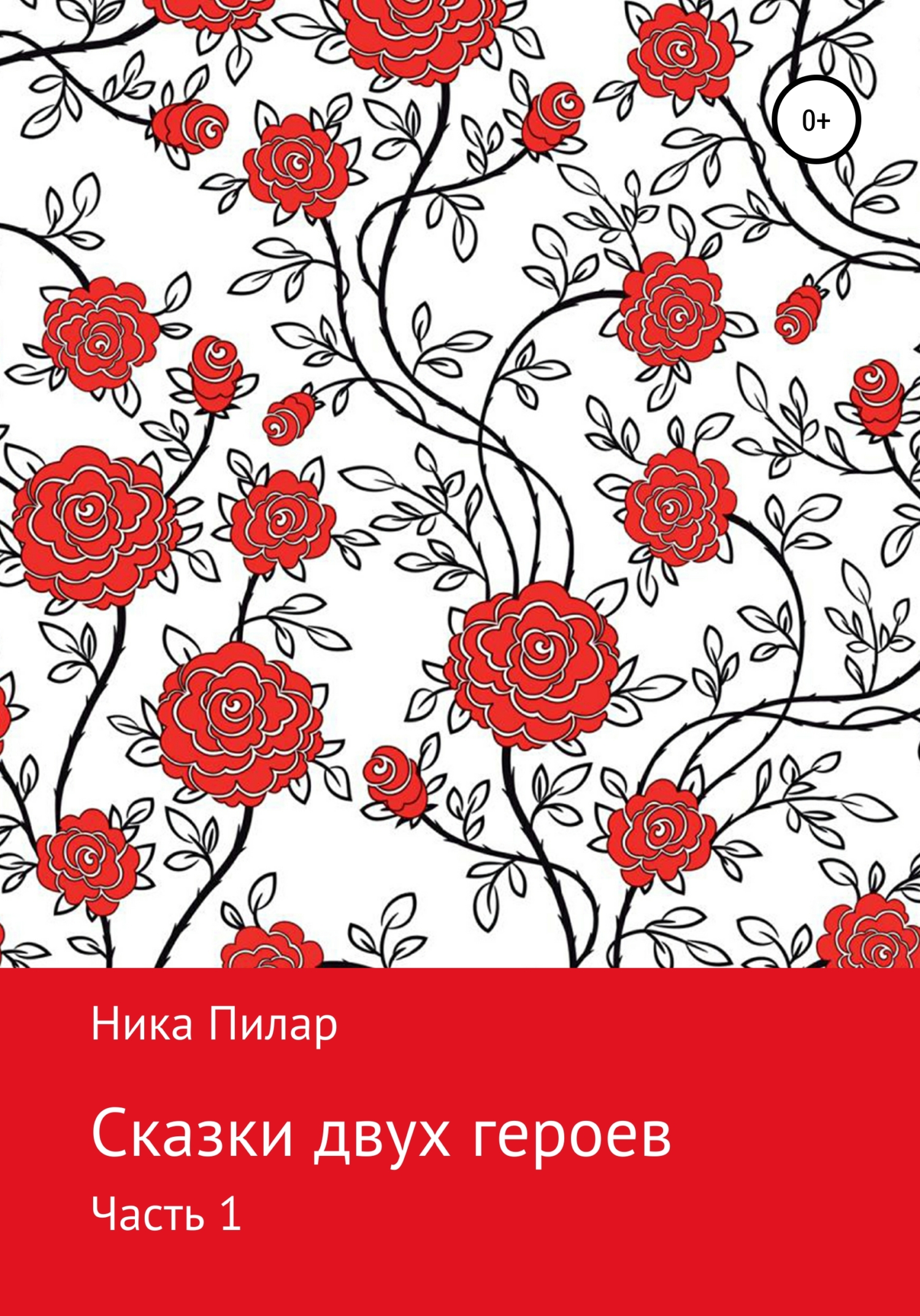 Сказки двух героев. Часть 1 - Ника Пилар - Читать книги онлайн | Слушать аудиокниги онлайн | Электронная библиотека books-lib.com