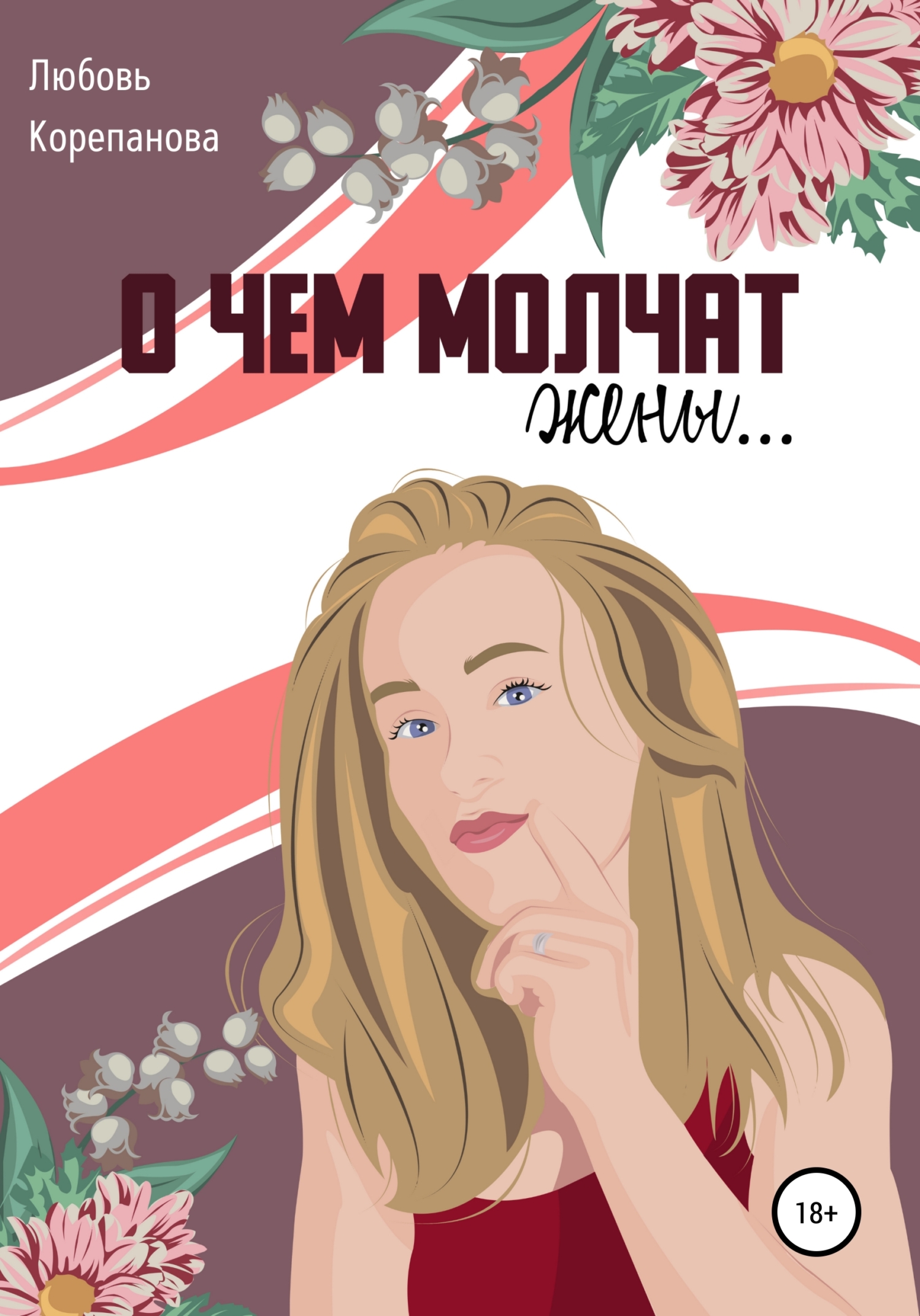 О чем молчат жены - Любовь Корепанова - Читать книги онлайн | Слушать аудиокниги онлайн | Электронная библиотека books-lib.com