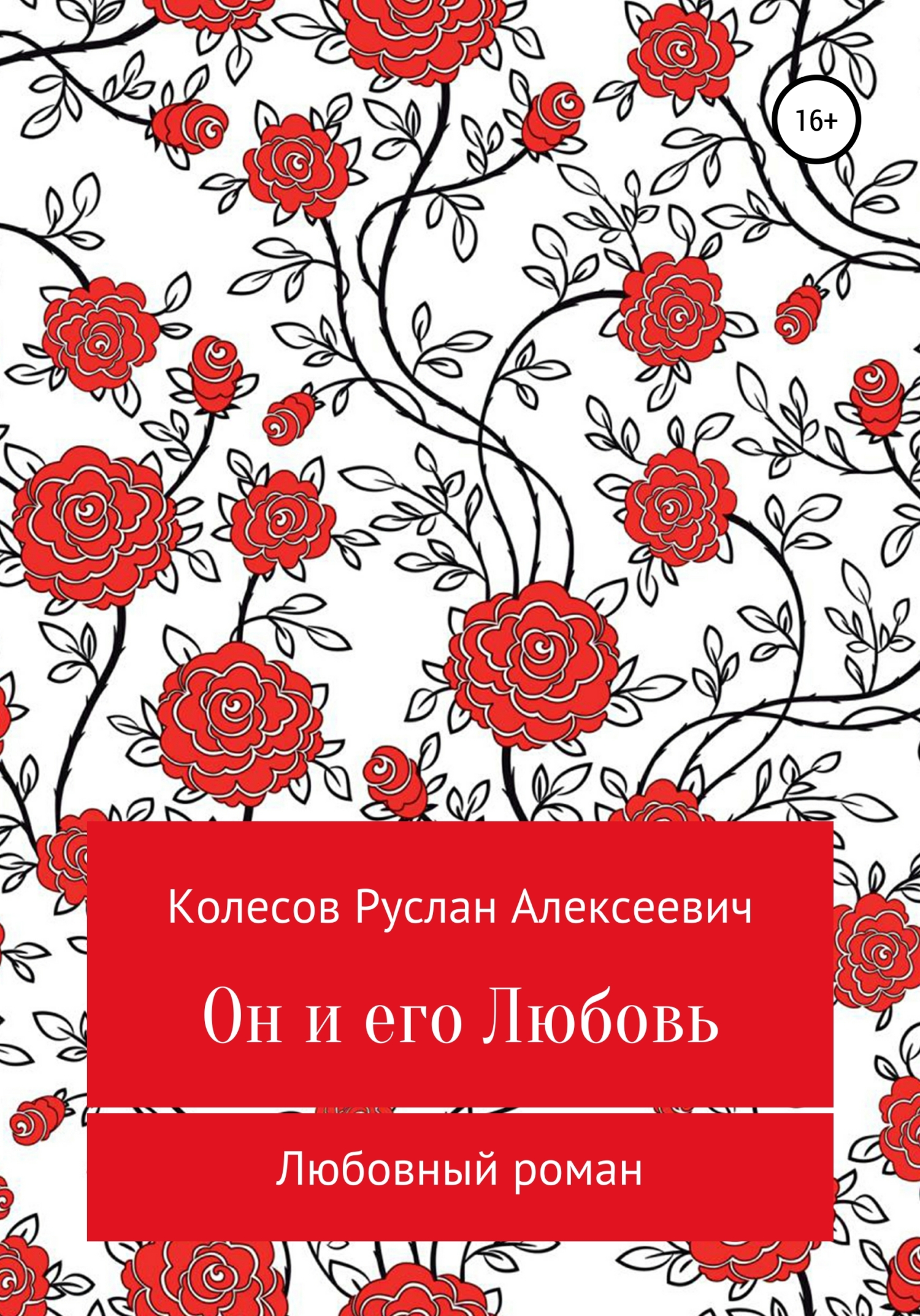 Он и его Любовь - Руслан Алексеевич Колесов - Читать книги онлайн | Слушать аудиокниги онлайн | Электронная библиотека books-lib.com
