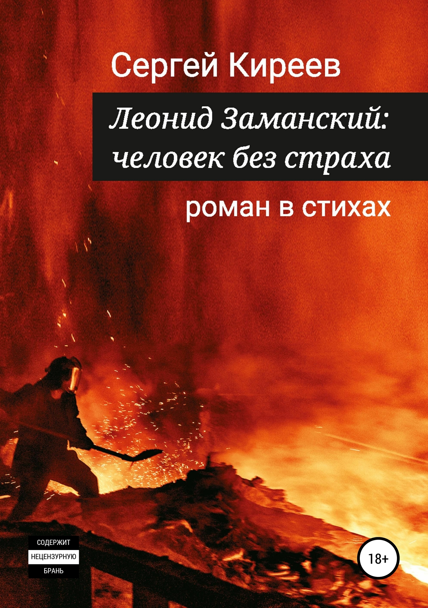 Леонид Заманский: человек без страха - Сергей Владимирович Киреев - Читать книги онлайн | Слушать аудиокниги онлайн | Электронная библиотека books-lib.com