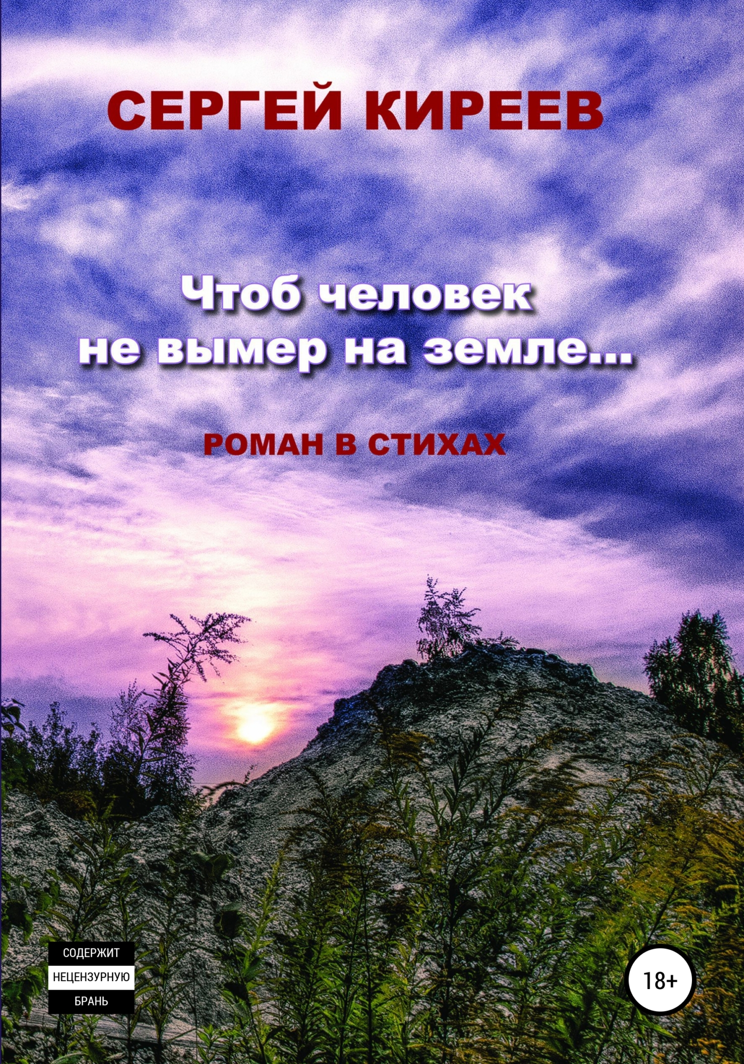 Чтоб человек не вымер на земле… - Сергей Владимирович Киреев - Читать книги онлайн | Слушать аудиокниги онлайн | Электронная библиотека books-lib.com