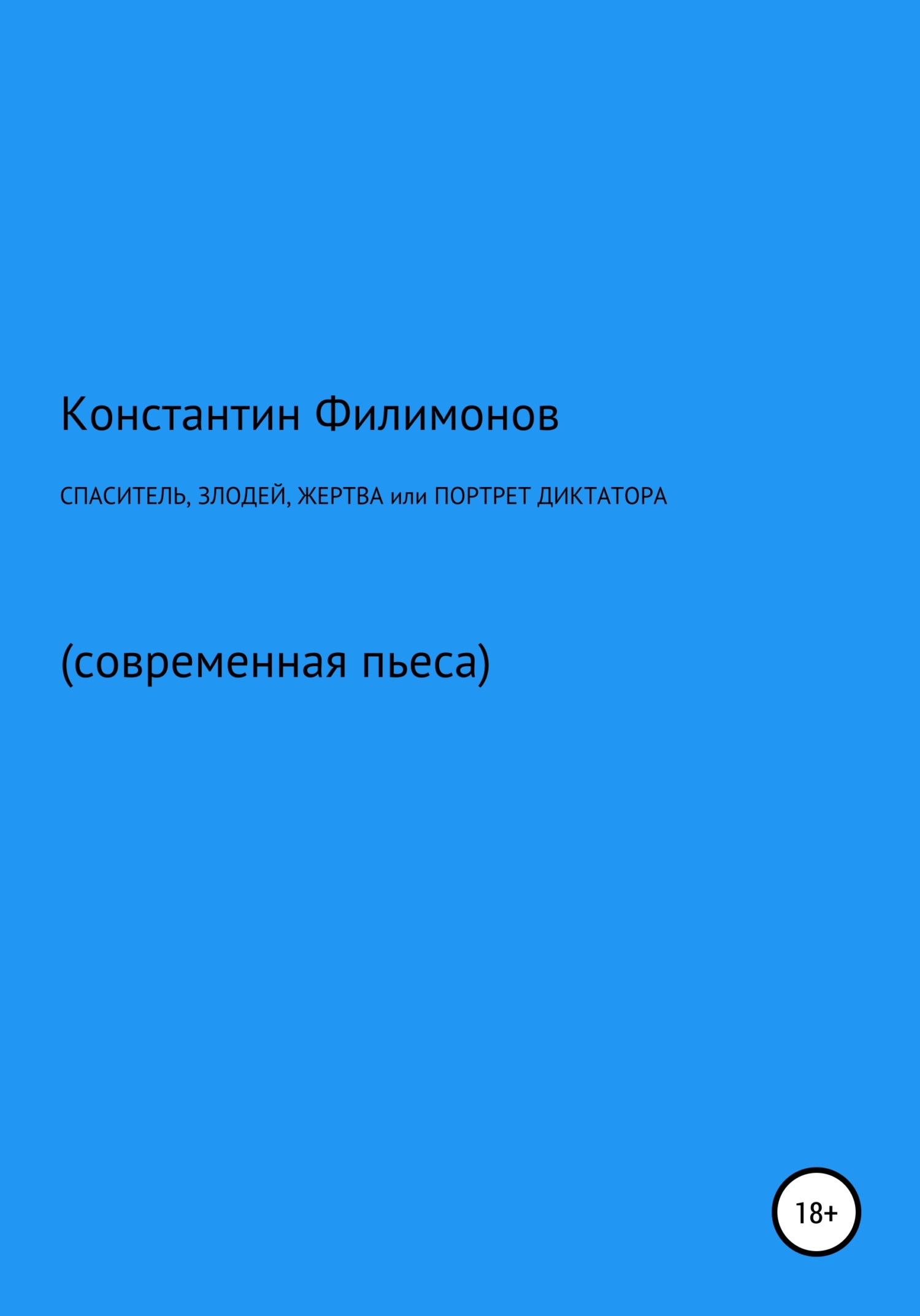 Спаситель, злодей, жертва, или Портрет диктатора - Константин Олегович Филимонов - Читать книги онлайн | Слушать аудиокниги онлайн | Электронная библиотека books-lib.com