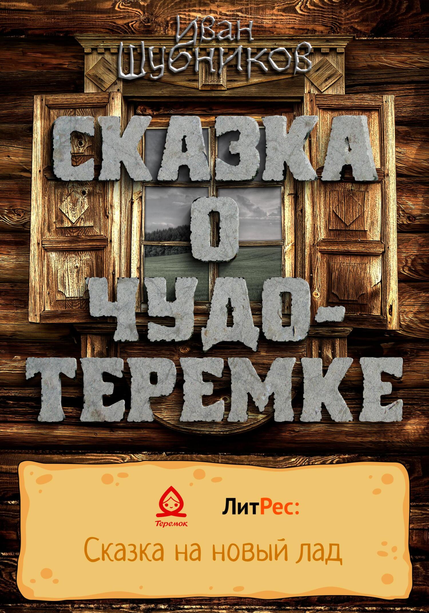 Сказка о Чудо-Теремке - Иван Шубников - Читать книги онлайн | Слушать аудиокниги онлайн | Электронная библиотека books-lib.com