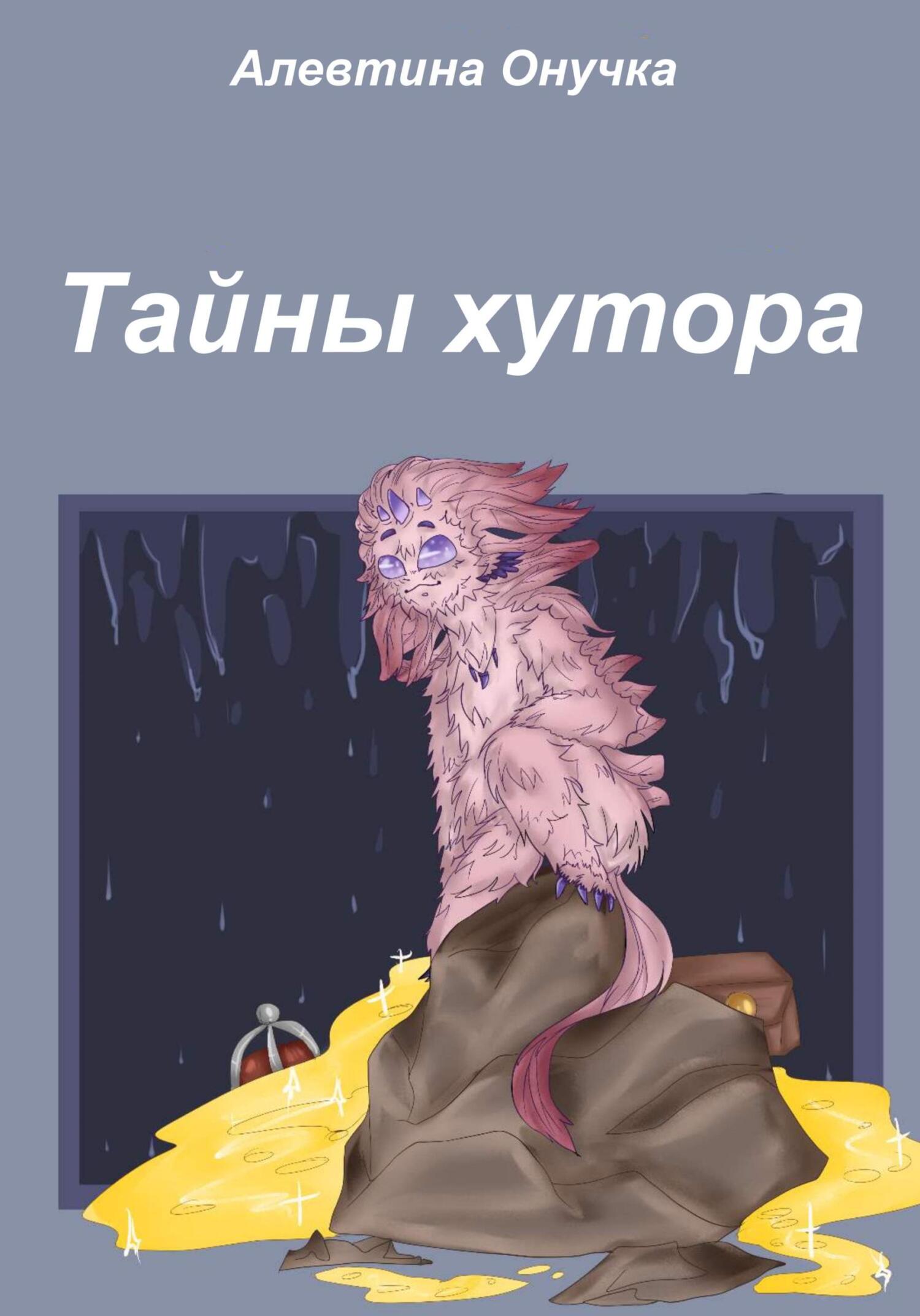 Тайны хутора - Алевтина Александровна Онучка - Читать книги онлайн | Слушать аудиокниги онлайн | Электронная библиотека books-lib.com