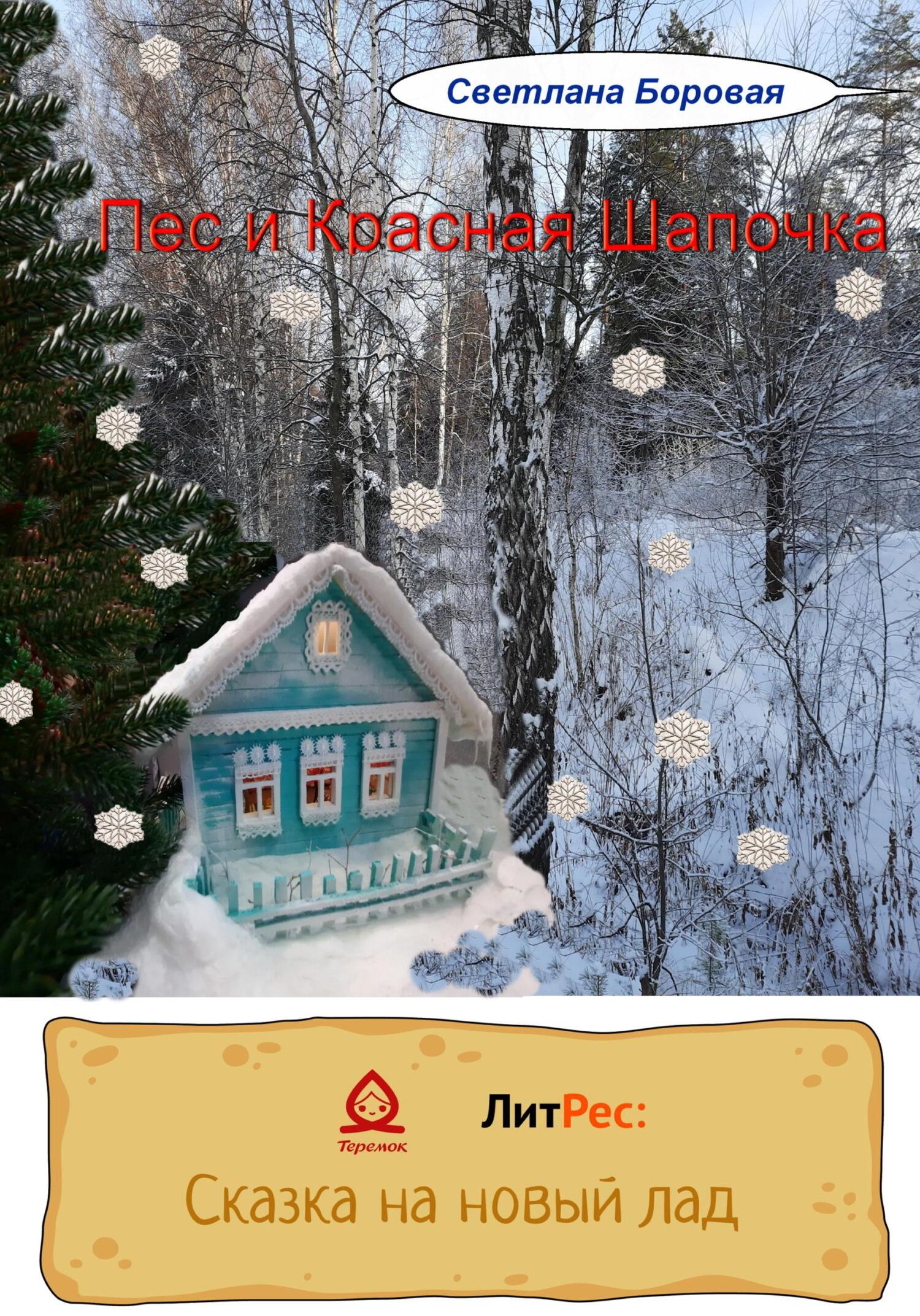 Пес и Красная Шапочка - Светлана Игоревна Боровая - Читать книги онлайн | Слушать аудиокниги онлайн | Электронная библиотека books-lib.com