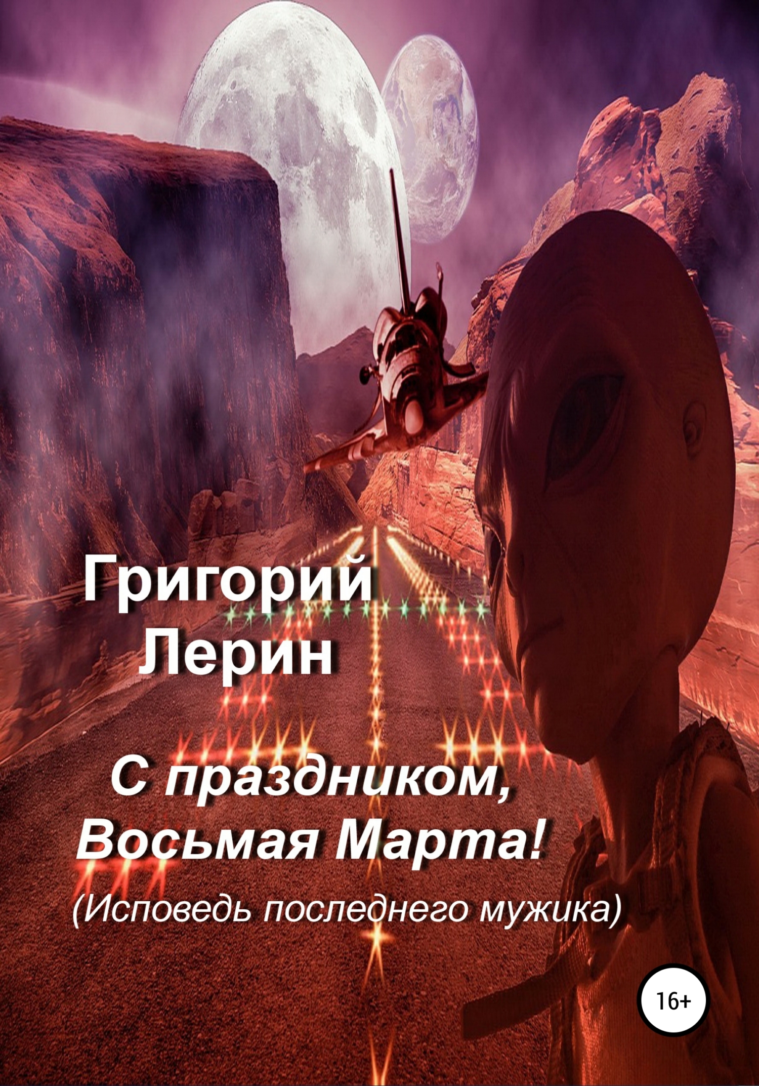С праздником, восьмая Марта! - Григорий Лерин - Читать книги онлайн | Слушать аудиокниги онлайн | Электронная библиотека books-lib.com