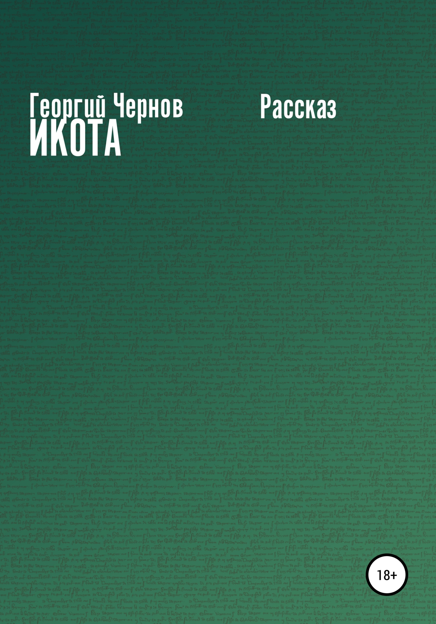 Икота - Георгий Чернов - Читать книги онлайн | Слушать аудиокниги онлайн | Электронная библиотека books-lib.com