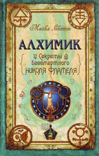 Алхимик - Майкл Скотт - Читать книги онлайн | Слушать аудиокниги онлайн | Электронная библиотека books-lib.com
