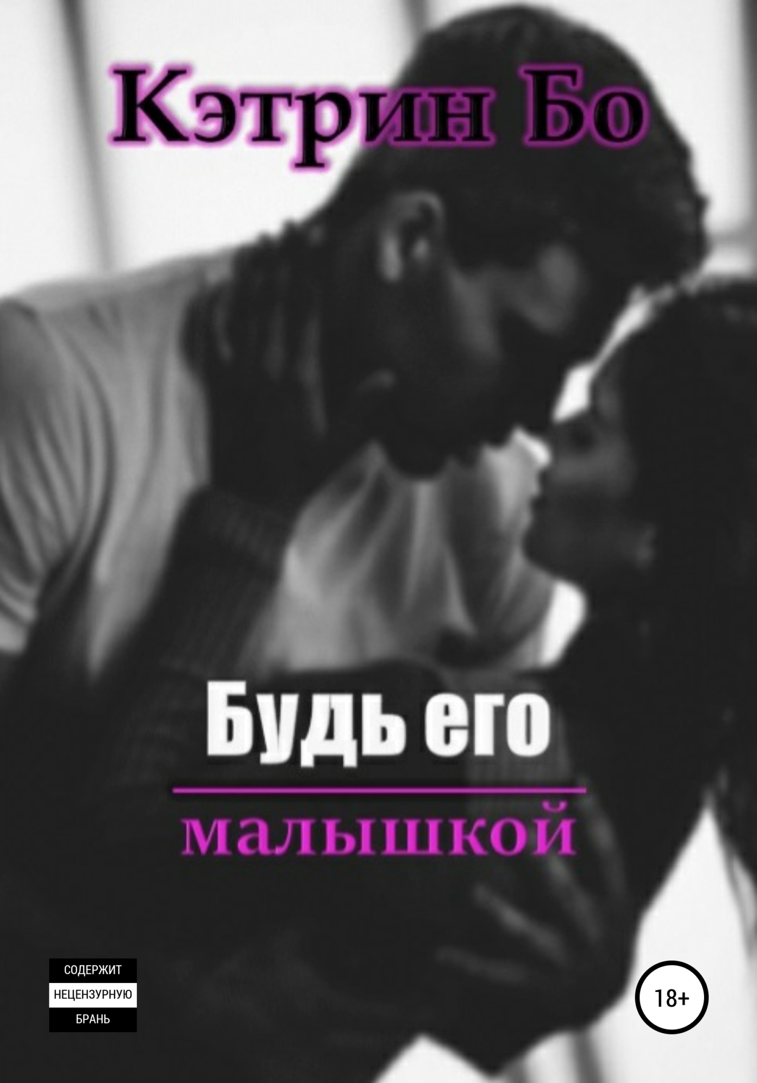Будь его малышкой - Кэтрин Бо - Читать книги онлайн | Слушать аудиокниги онлайн | Электронная библиотека books-lib.com