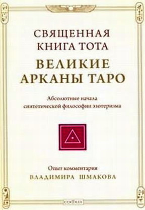 Священная книга Тота: Великие Арканы Таро - Владимир Алексеевич Шмаков - Читать книги онлайн | Слушать аудиокниги онлайн | Электронная библиотека books-lib.com