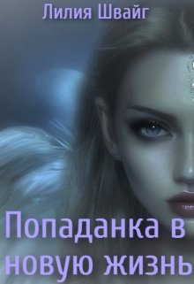 Попаданка в новую жизнь - Лилия Швайг - Читать книги онлайн | Слушать аудиокниги онлайн | Электронная библиотека books-lib.com