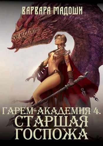 Гарем-академия 4. Старшая госпожа - Варвара Мадоши - Читать книги онлайн | Слушать аудиокниги онлайн | Электронная библиотека books-lib.com