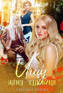 Ищу жену-чудовище - Светлана Ершова - Читать книги онлайн | Слушать аудиокниги онлайн | Электронная библиотека books-lib.com