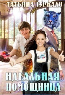 Идеальная помощница - Татьяна Николаевна Гуркало - Читать книги онлайн | Слушать аудиокниги онлайн | Электронная библиотека books-lib.com