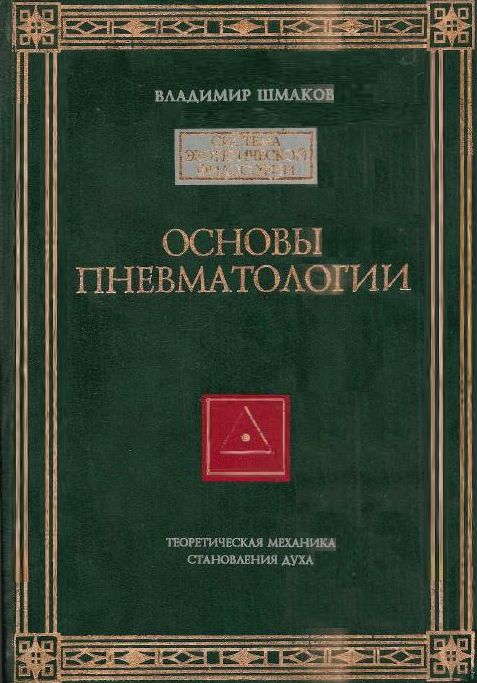 Основы пневматологии - Владимир Алексеевич Шмаков - Читать книги онлайн | Слушать аудиокниги онлайн | Электронная библиотека books-lib.com