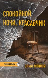 Спокойной ночи, красавчик - Эйми Моллой - Читать книги онлайн | Слушать аудиокниги онлайн | Электронная библиотека books-lib.com