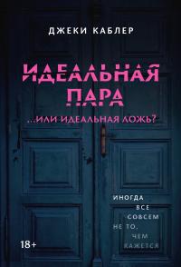 Идеальная пара …или идеальная ложь? - Джеки Каблер - Читать книги онлайн | Слушать аудиокниги онлайн | Электронная библиотека books-lib.com
