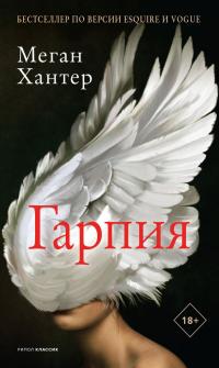Гарпия - Меган Хантер - Читать книги онлайн | Слушать аудиокниги онлайн | Электронная библиотека books-lib.com