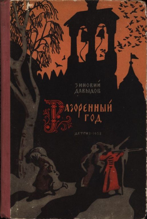 Разоренный год - Зиновий Самойлович Давыдов - Читать книги онлайн | Слушать аудиокниги онлайн | Электронная библиотека books-lib.com