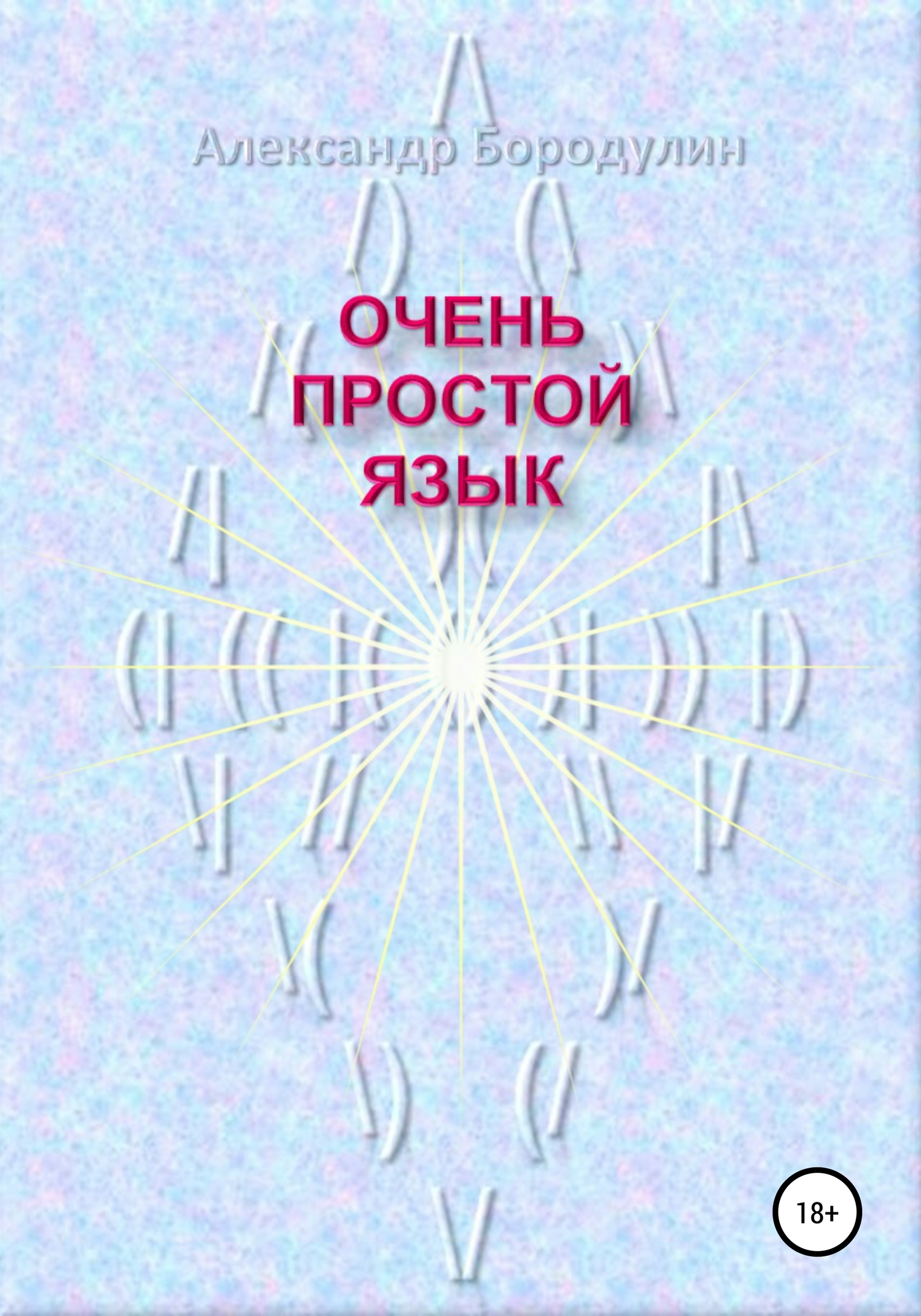 Очень простой язык - Александр Иванович Бородулин - Читать книги онлайн | Слушать аудиокниги онлайн | Электронная библиотека books-lib.com