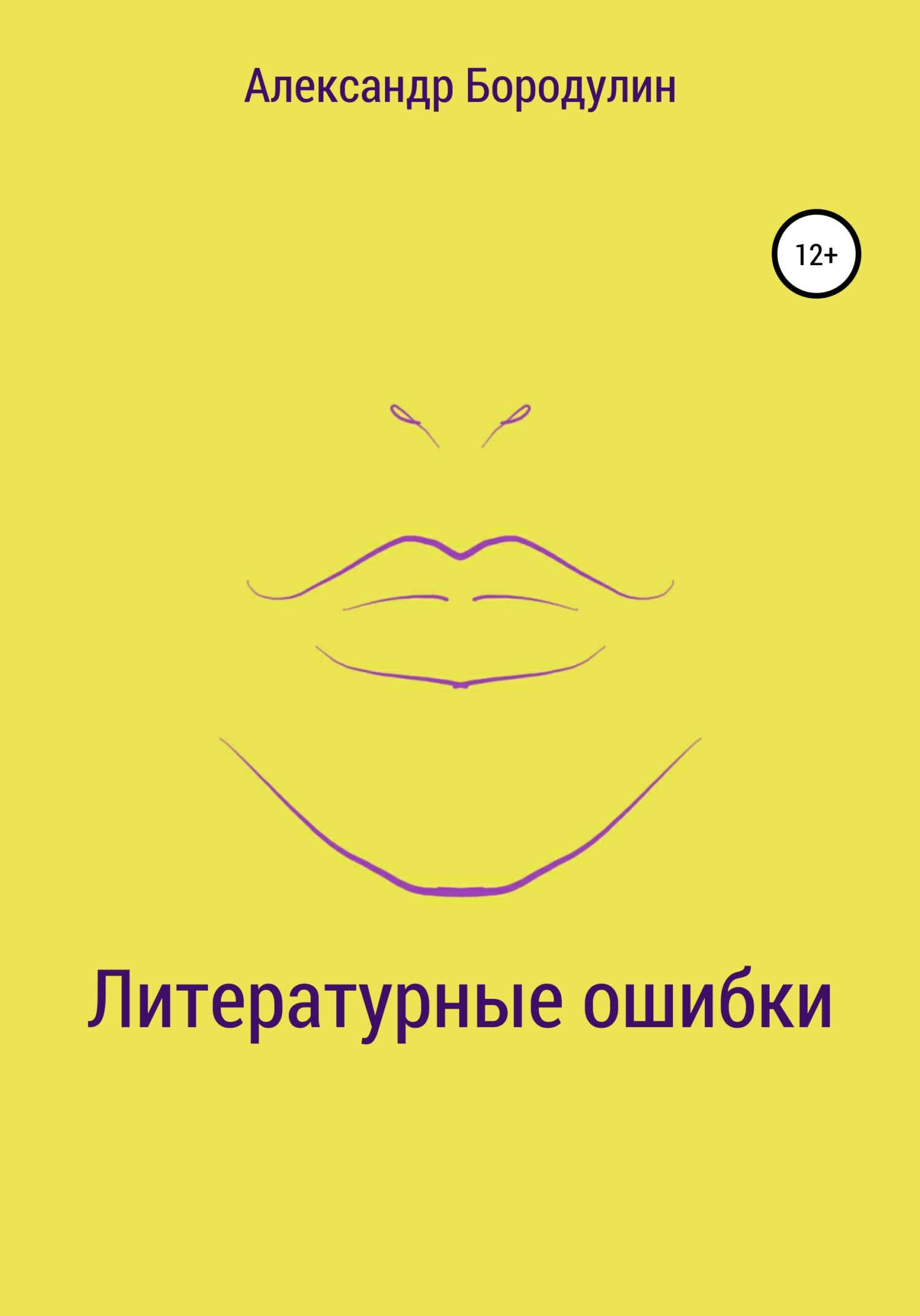 Литературные ошибки - Александр Иванович Бородулин - Читать книги онлайн | Слушать аудиокниги онлайн | Электронная библиотека books-lib.com